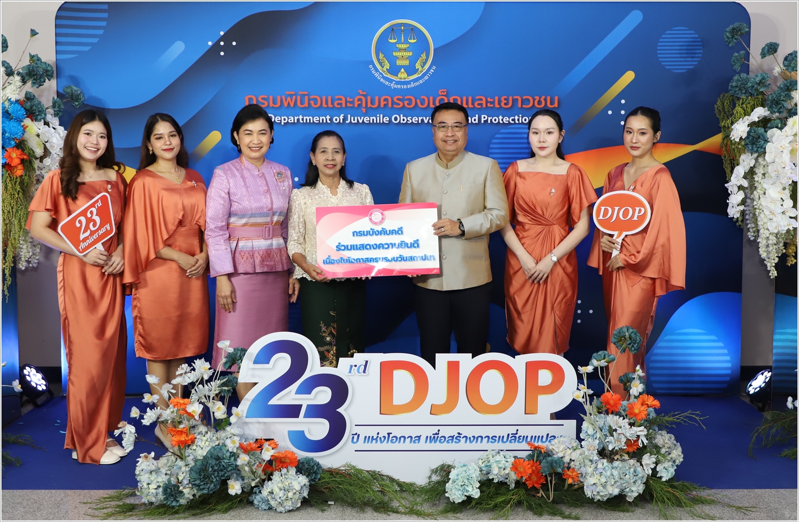 กรมบังคับคดีร่วมแสดงความยินดีเนื่องในโอกาส ครบรอบ 23 ปี กรมพินิจและคุ้มครองเด็กและเยาวชน